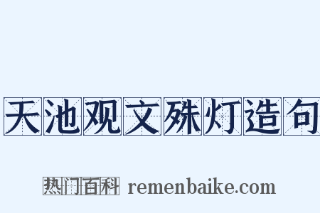 天池观文殊灯造句是什么意思的图片
